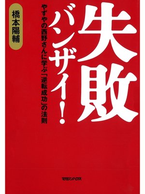 cover image of 失敗バンザイ!　やずやの西野さんに学ぶ「逆転成功」の法則
